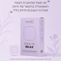 כשהגוף מבקש להירגע - Stick to Relax