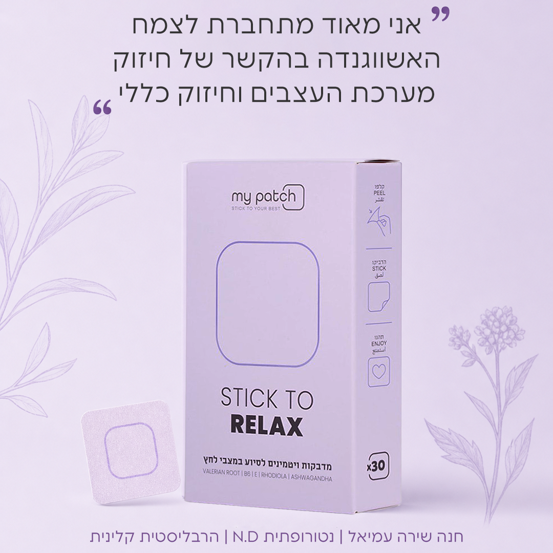 כשהגוף מבקש להירגע - Stick to Relax