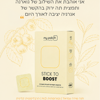 בוסט של אנרגיה - Stick to Boost