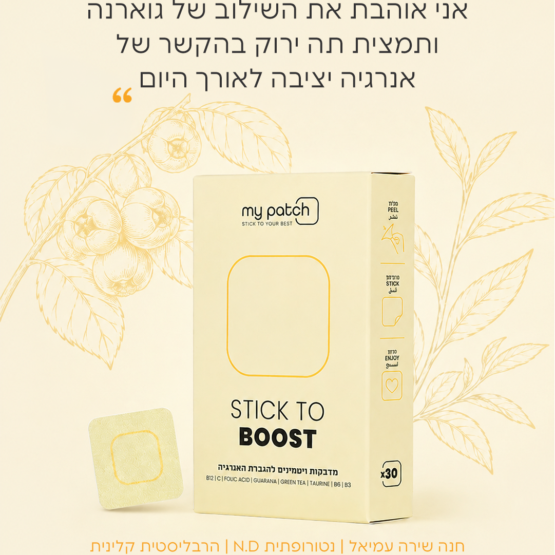 בוסט של אנרגיה - Stick to Boost