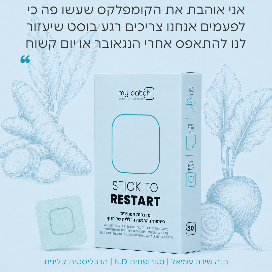 Stick to Restart - להתאוששות הגוף
