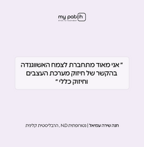 כשהגוף מבקש להירגע - Stick to Relax