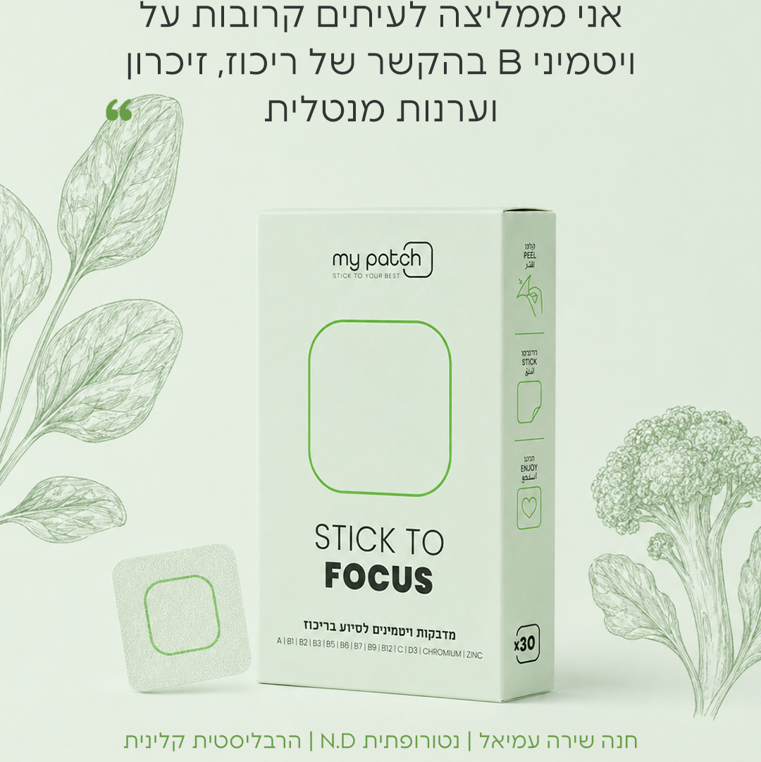 ריכוז ופוקוס - Stick to Focus