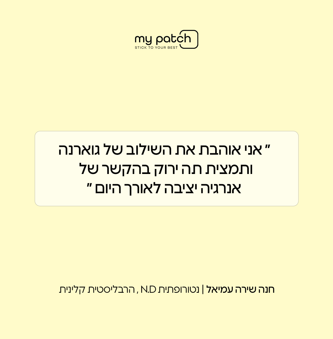 בוסט של אנרגיה - Stick to Boost