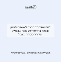 לשינה טובה יותר - Stick to Sleep
