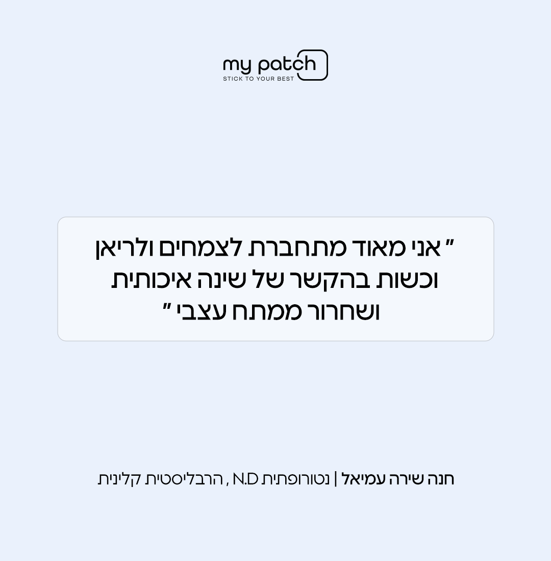 לשינה טובה יותר - Stick to Sleep