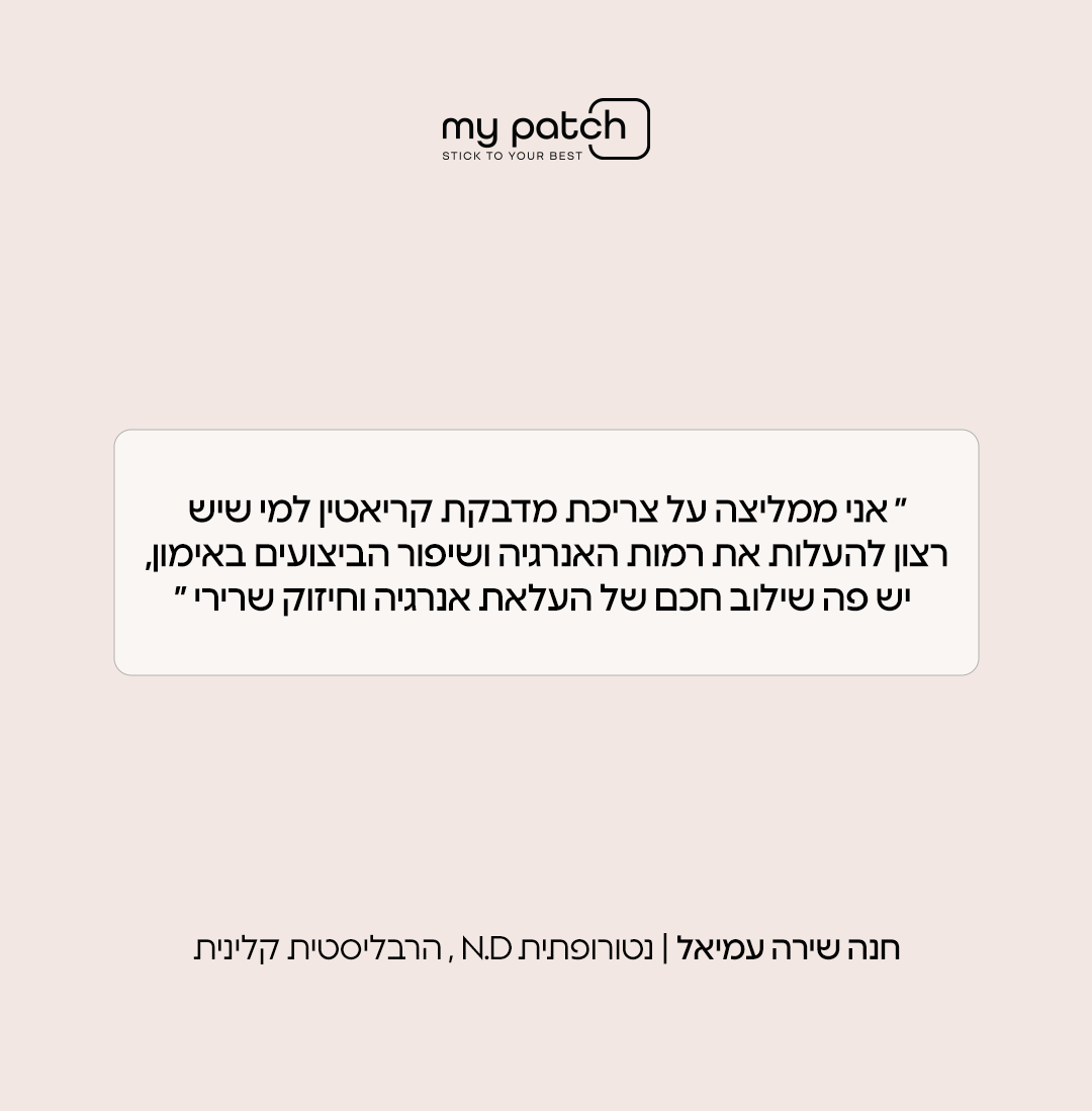 מדבקות קריאטין - Stick to Creatine