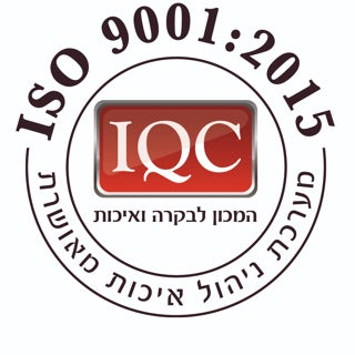 IQC - ISO 9001:2015 מערכת ניהול איכות מאושרת